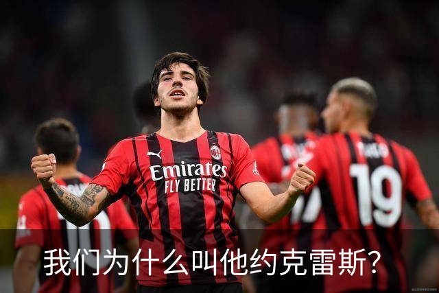 我们为什么叫他约克雷斯？