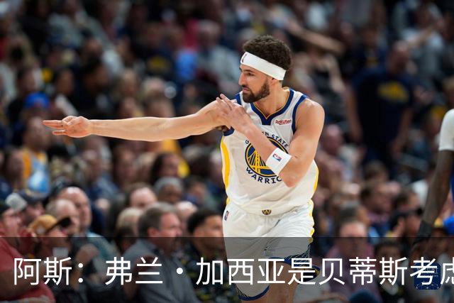 阿斯：弗兰·加西亚是贝蒂斯考虑的方案之一，但目前尚未实质行动