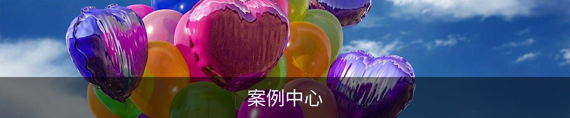 案例中心